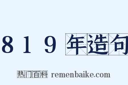819年造句是什么意思的图片